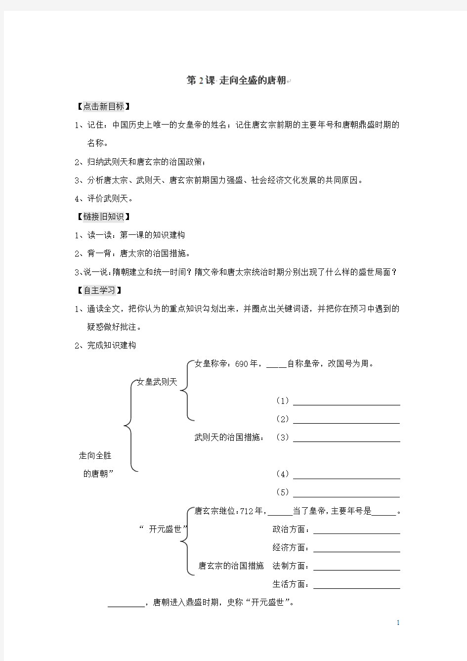 2015-2016学年江苏铜山清华中学七年级历史教案：第2课《走向全盛的唐朝》(川教版下册)