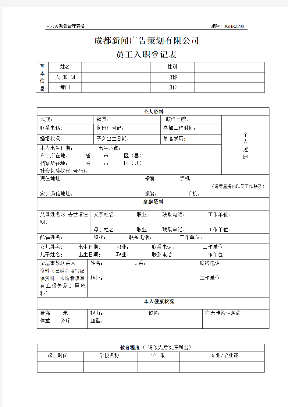 入职登记履历表