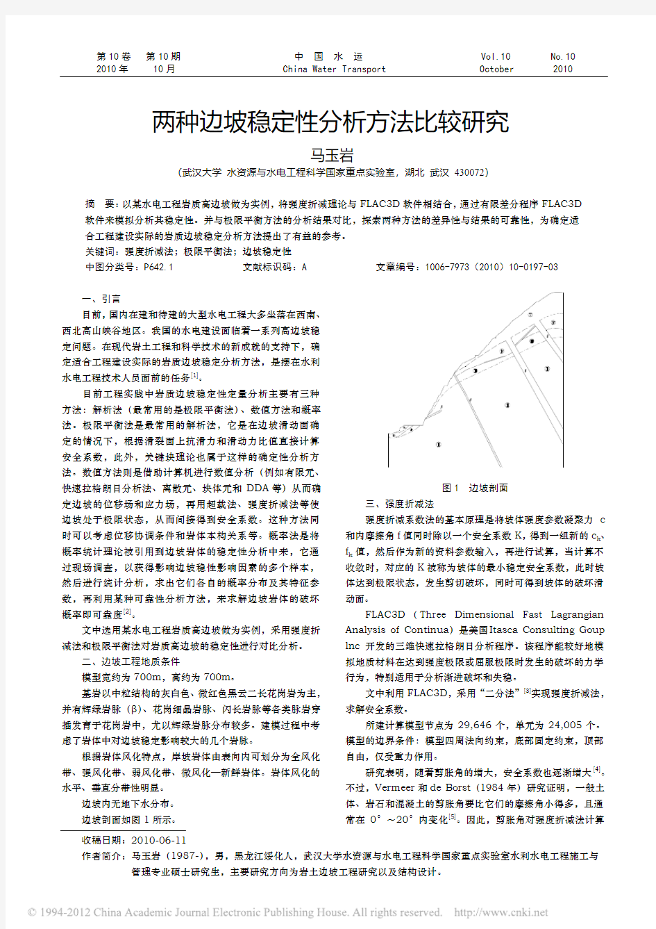 两种边坡稳定性分析方法比较研究