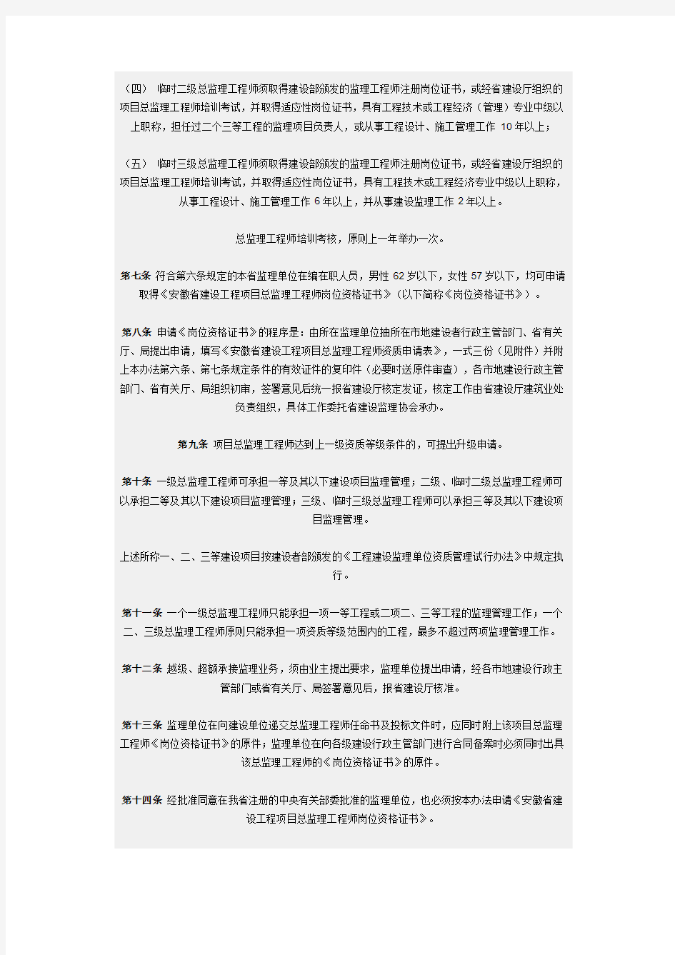 安徽省建设工程项目总监理工程师资质管理暂行办法