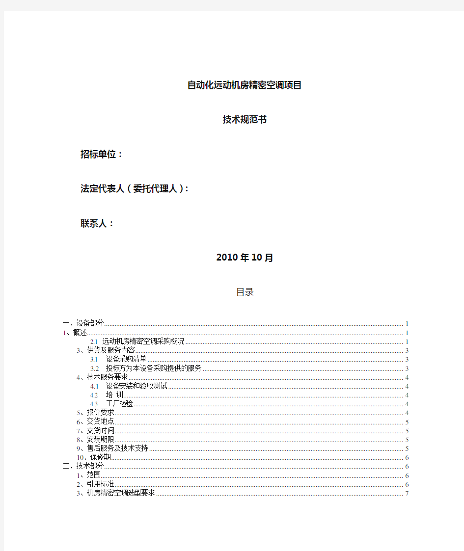 机房空调招标技术规范书