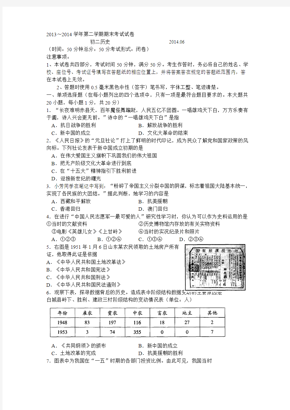 2013～2014学年第二学期期末考试试卷 初二历史