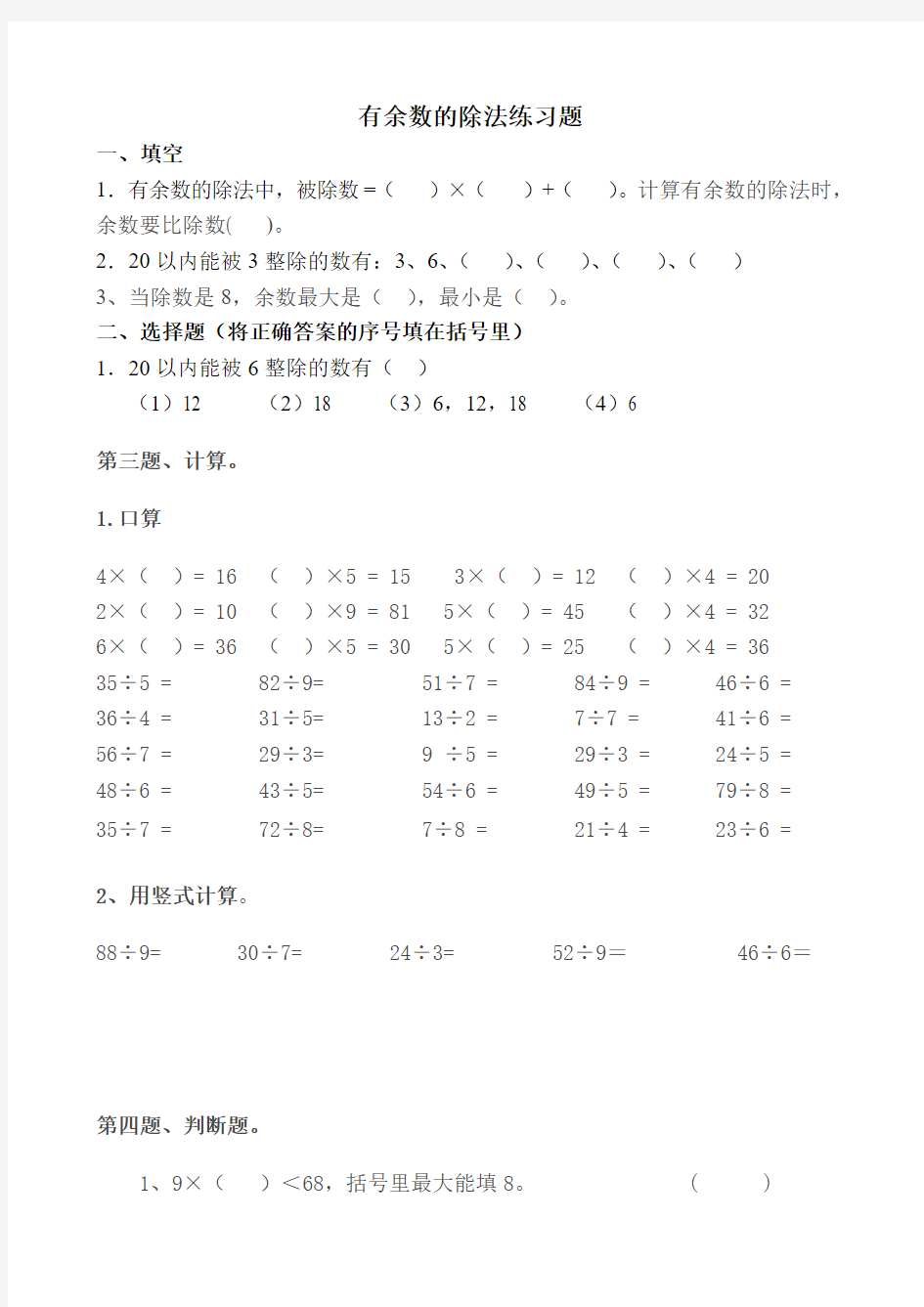 有余数的除法练习题