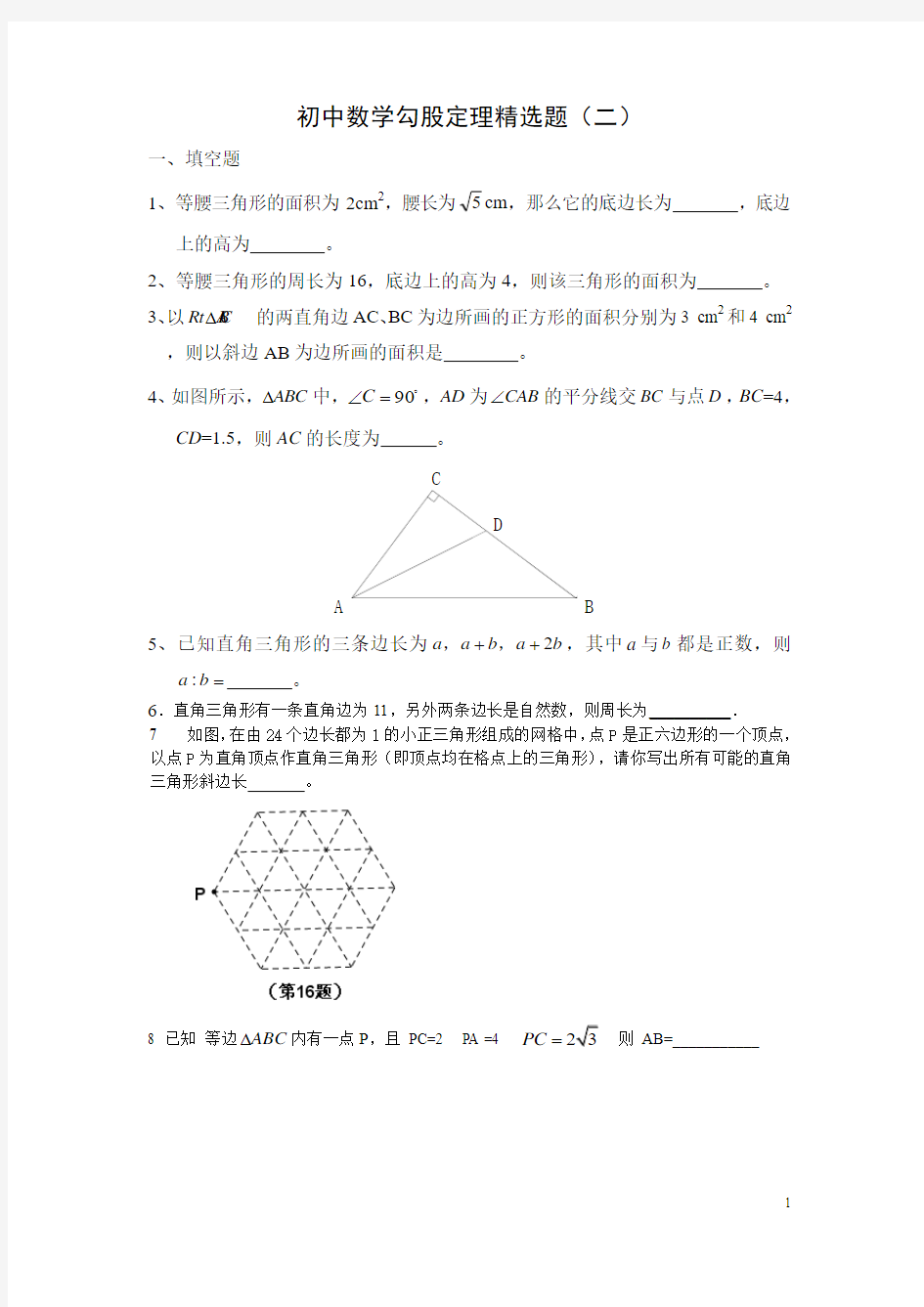 初中数学勾股定理精选题2