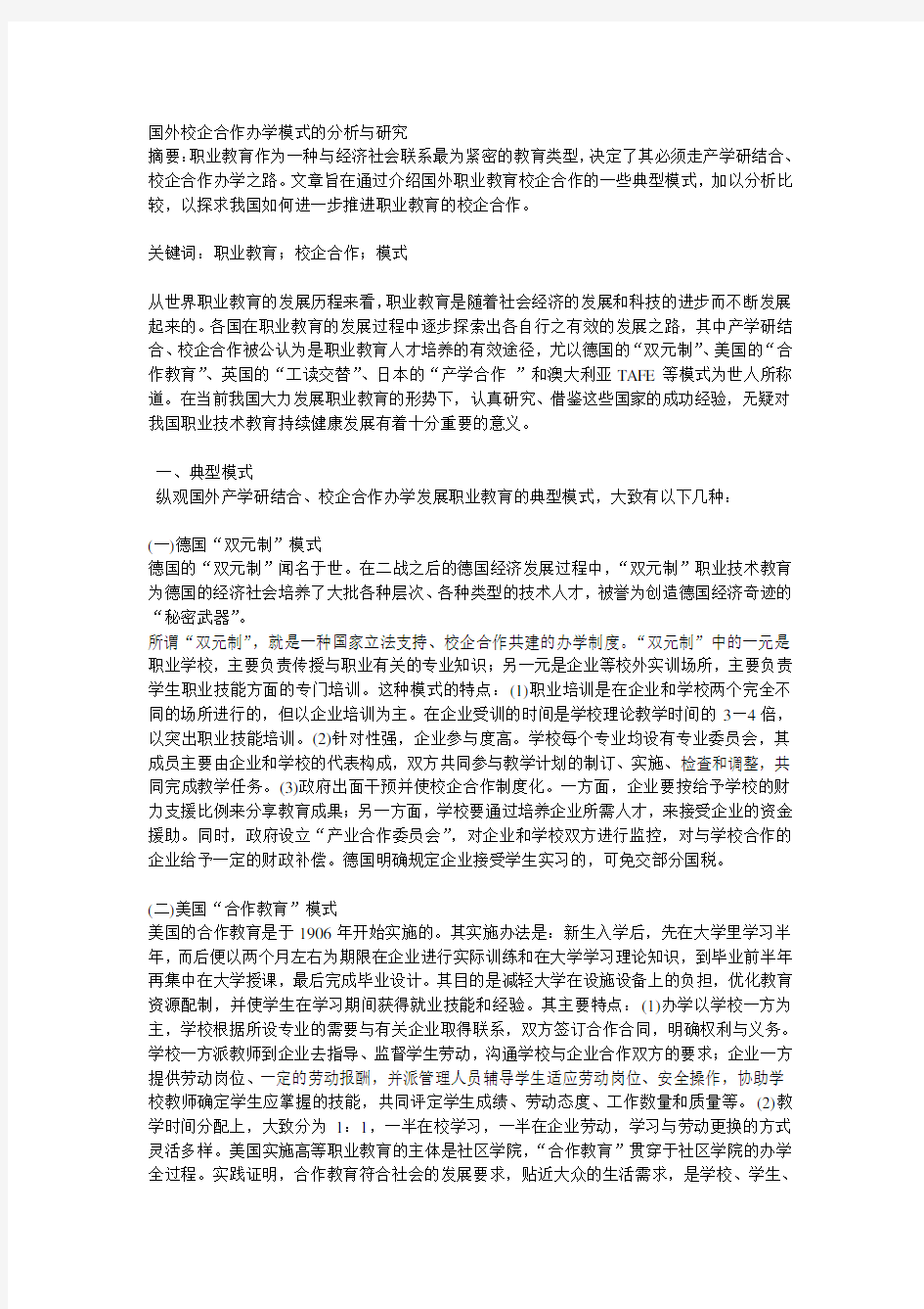 国外校企合作办学模式的分析与研究