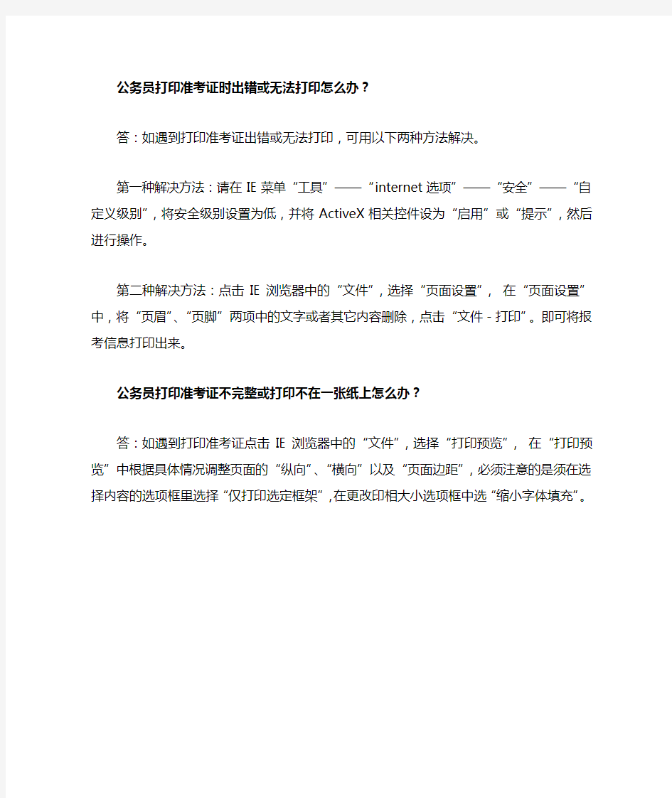 公务员打印准考证不在一张纸上等问题