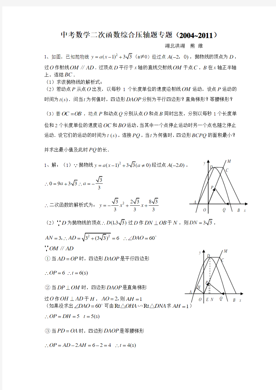 2004-2011年中考数学二次函数综合压轴题(含答案)