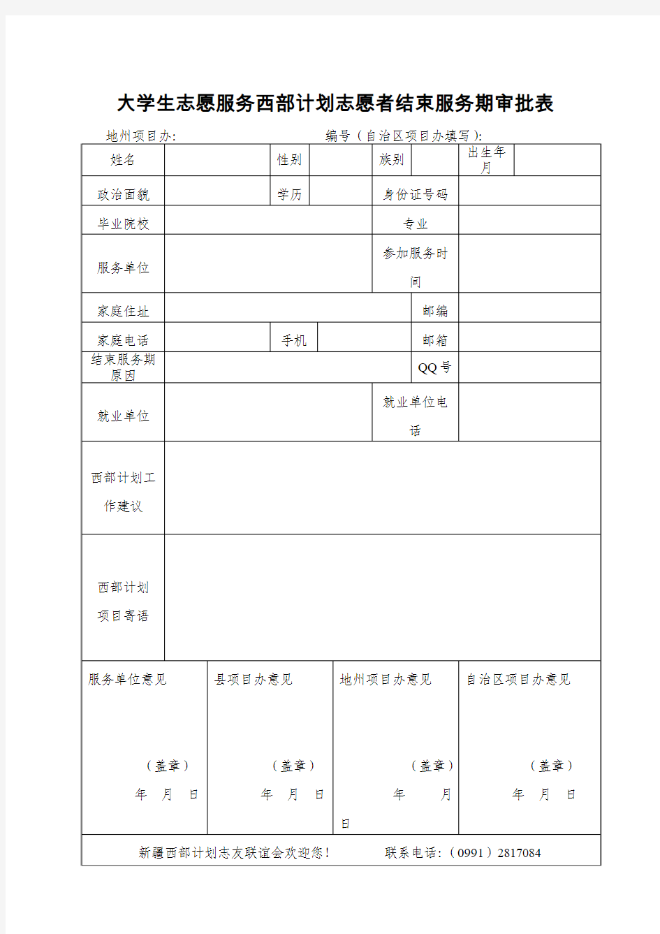 大学生志愿服务西部计划志愿者结束服务期审批表