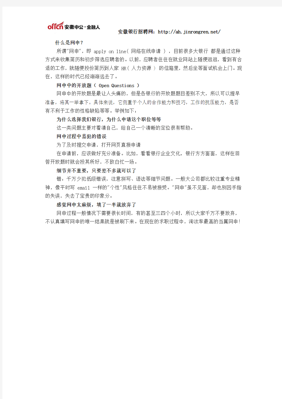 2015银行校园招聘网申技巧_指导(1)