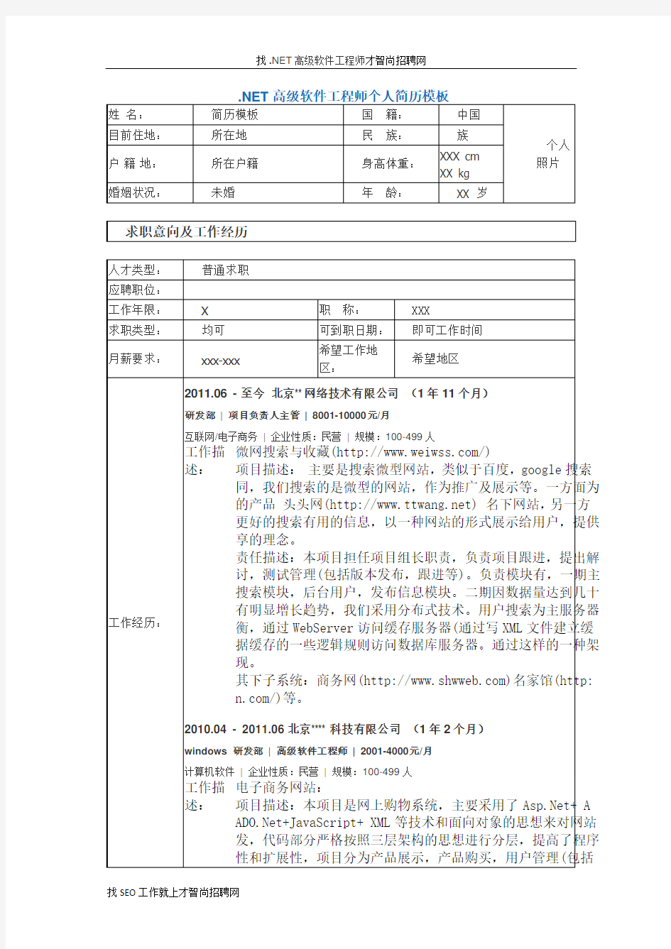 .NET高级软件工程师个人简历模板