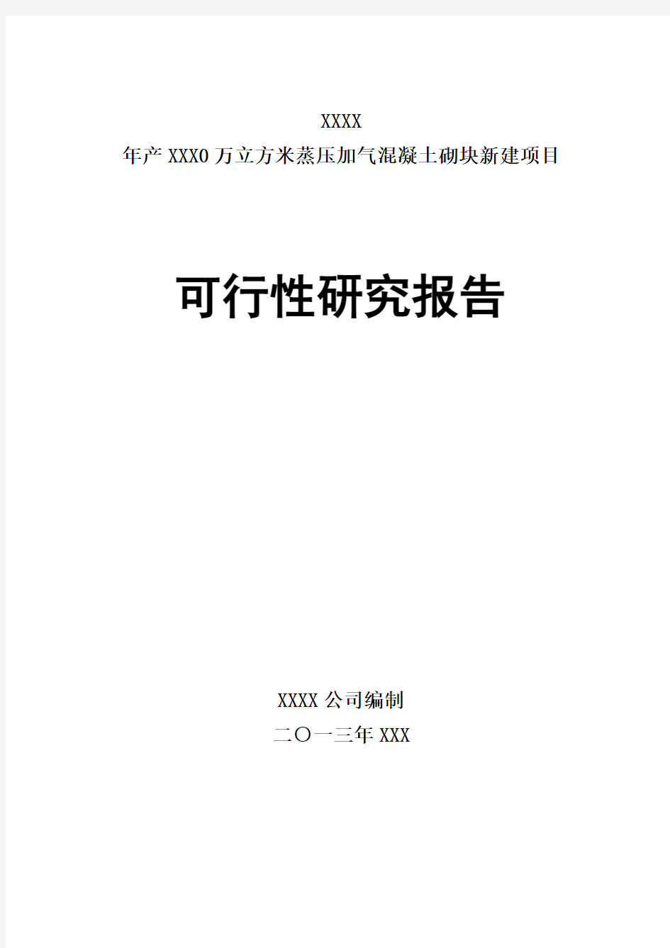 60万蒸压加气混凝土砌块项目可研报告