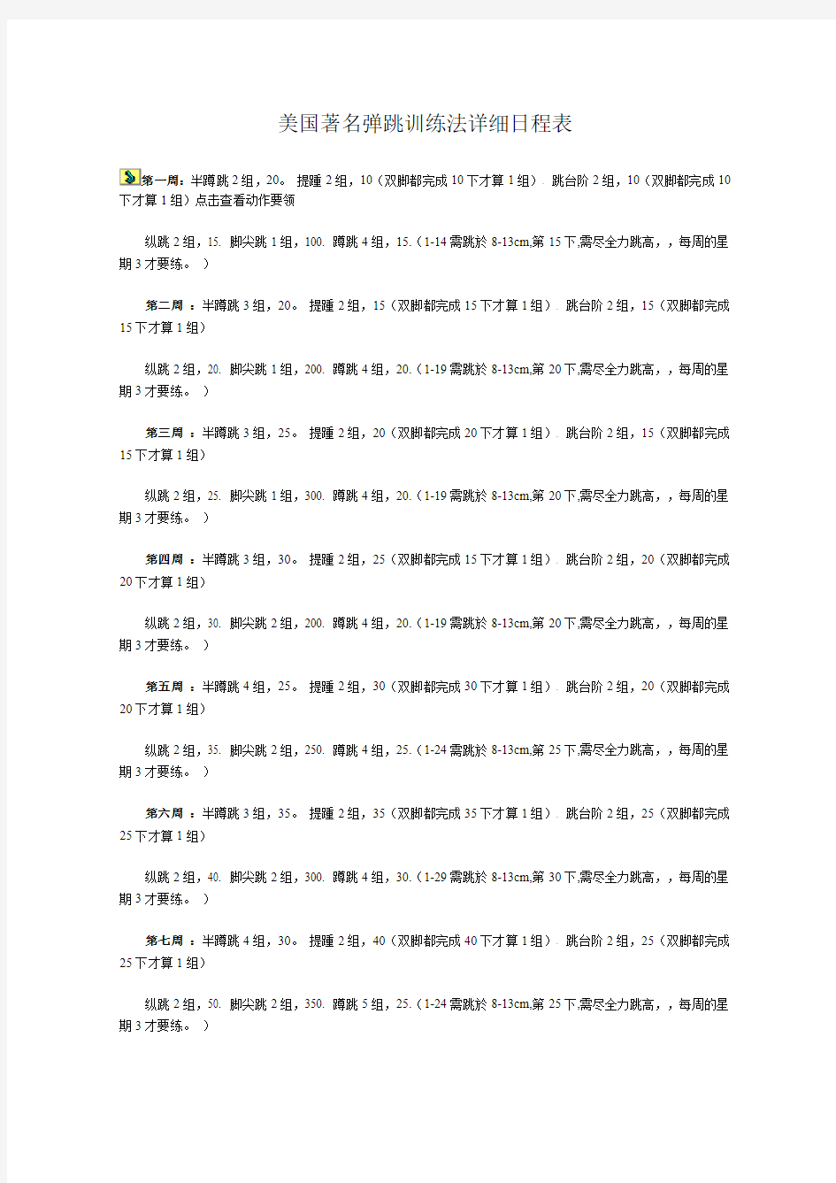 美国著名弹跳训练法详细日程表