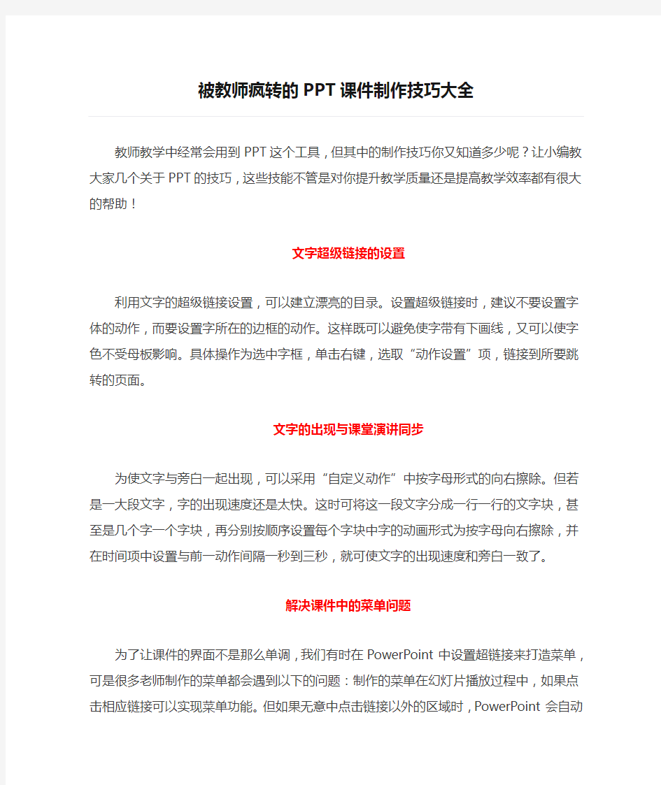 被教师疯转的PPT课件制作技巧大全