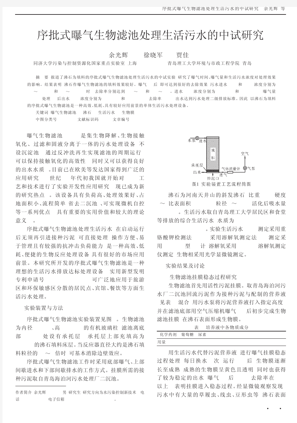 序批式曝气生物滤池处理生活污水的中试研究