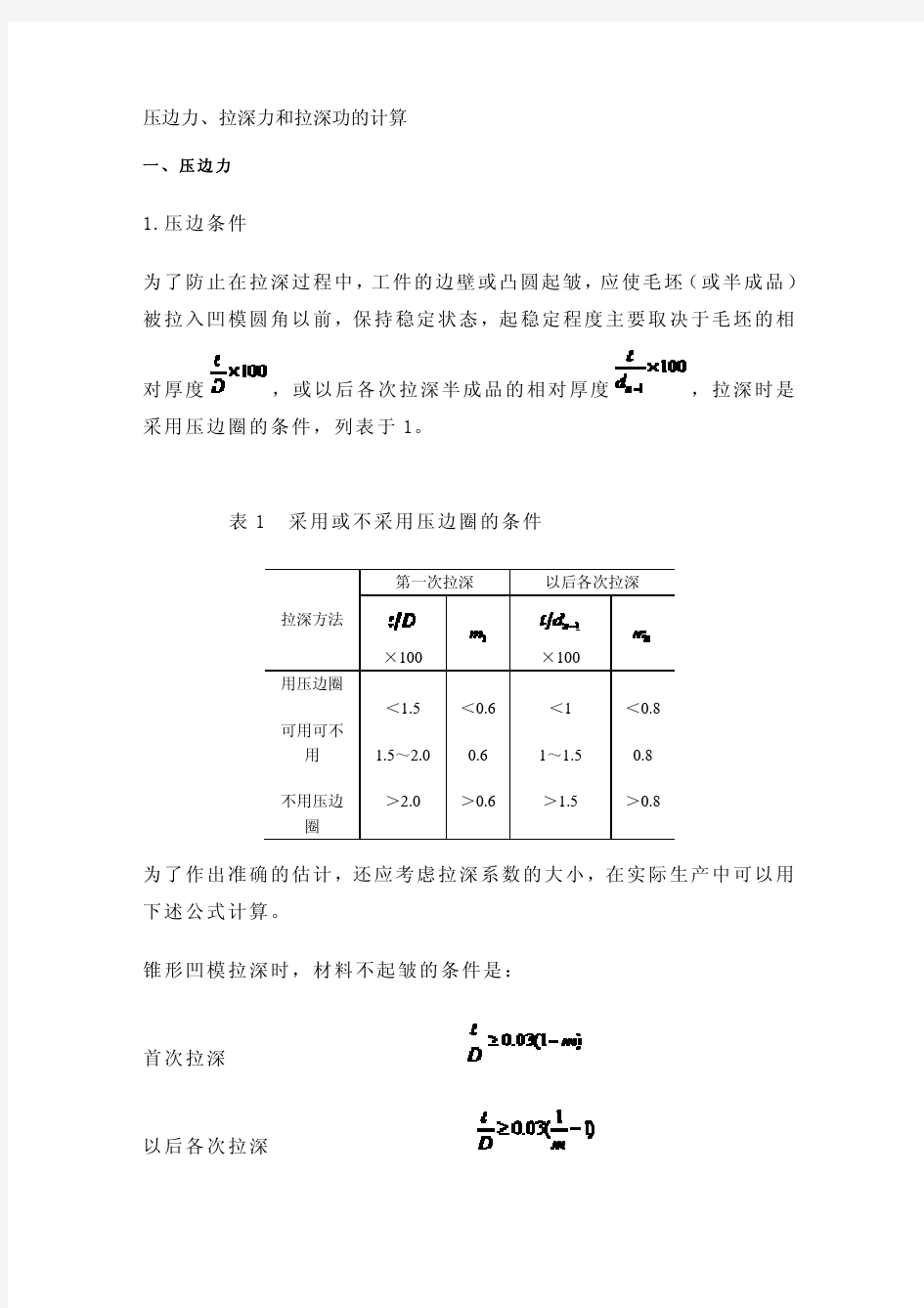 压边力、拉深力和拉深功的计算