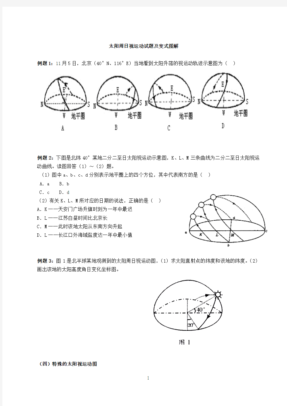 太阳周日视运动试题及变式图解