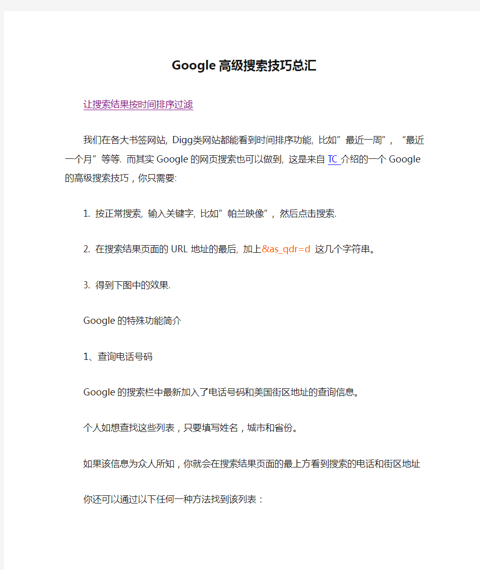 Google高级搜索技巧总汇