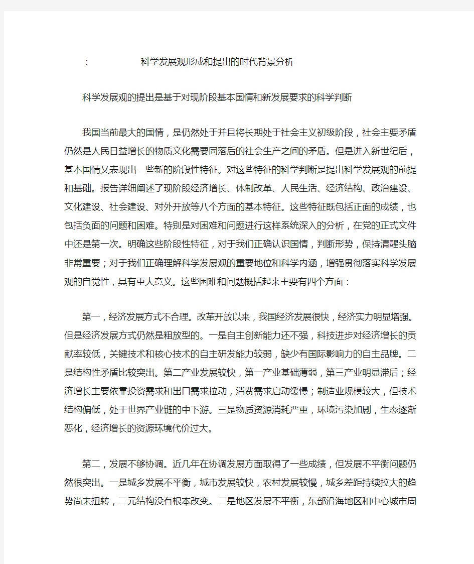 科学发展观形成和提出的时代背景分析