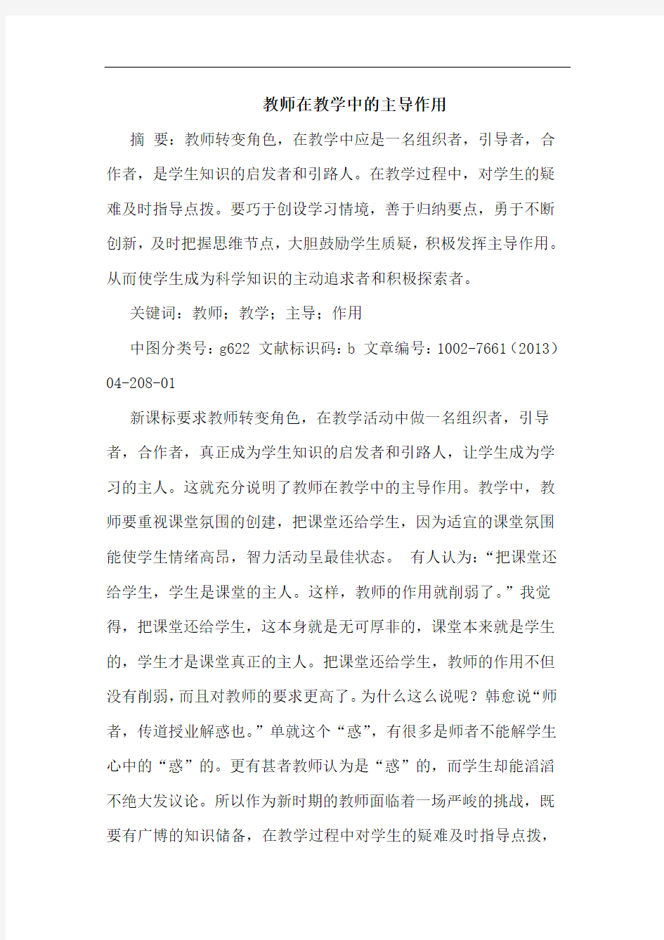 教师在教学中主导作用