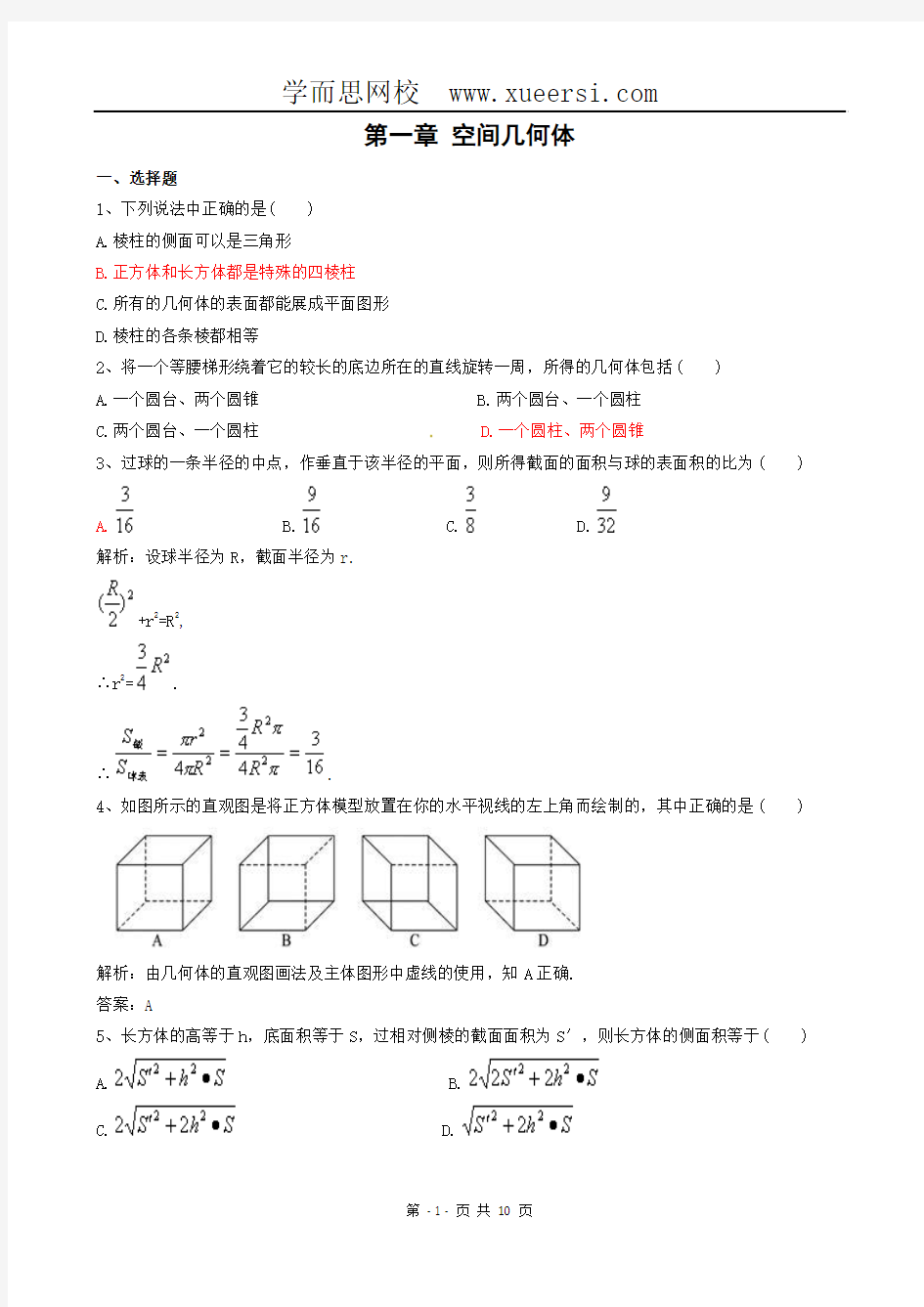 数学：第一章《空间几何体》测试(1)(新人教A版必修2)