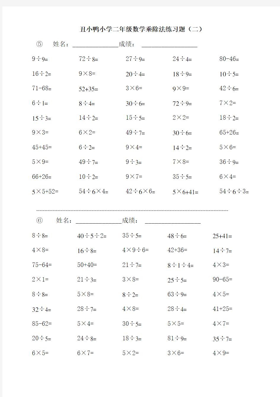 小学二年级数学乘除法练习题