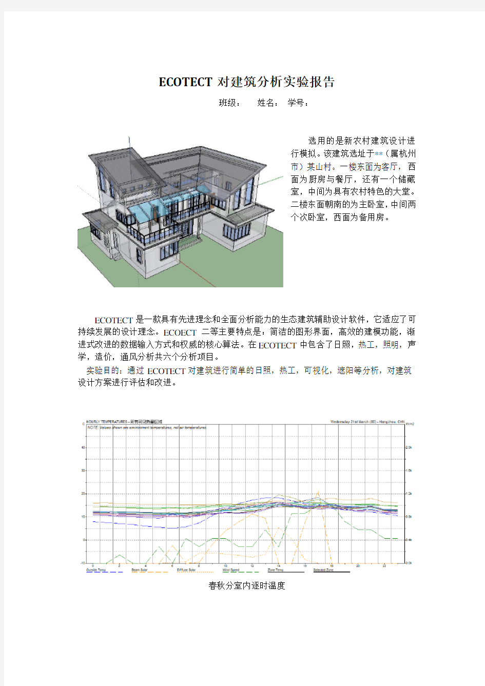 ECOTECT对建筑分析实验报告