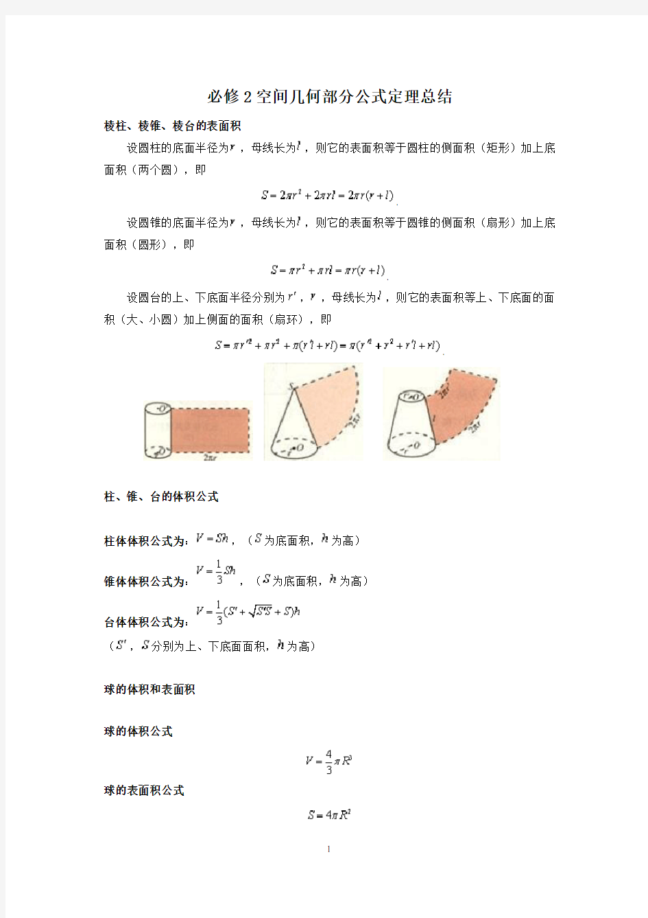 高一数学必修2空间几何部分公式定理大全