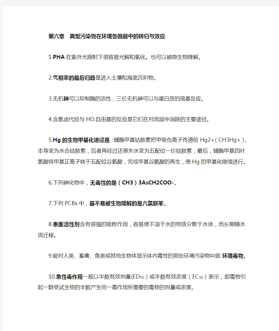 环境化学第六章典型污染物在环境各圈层中的转归与效应复习知识点