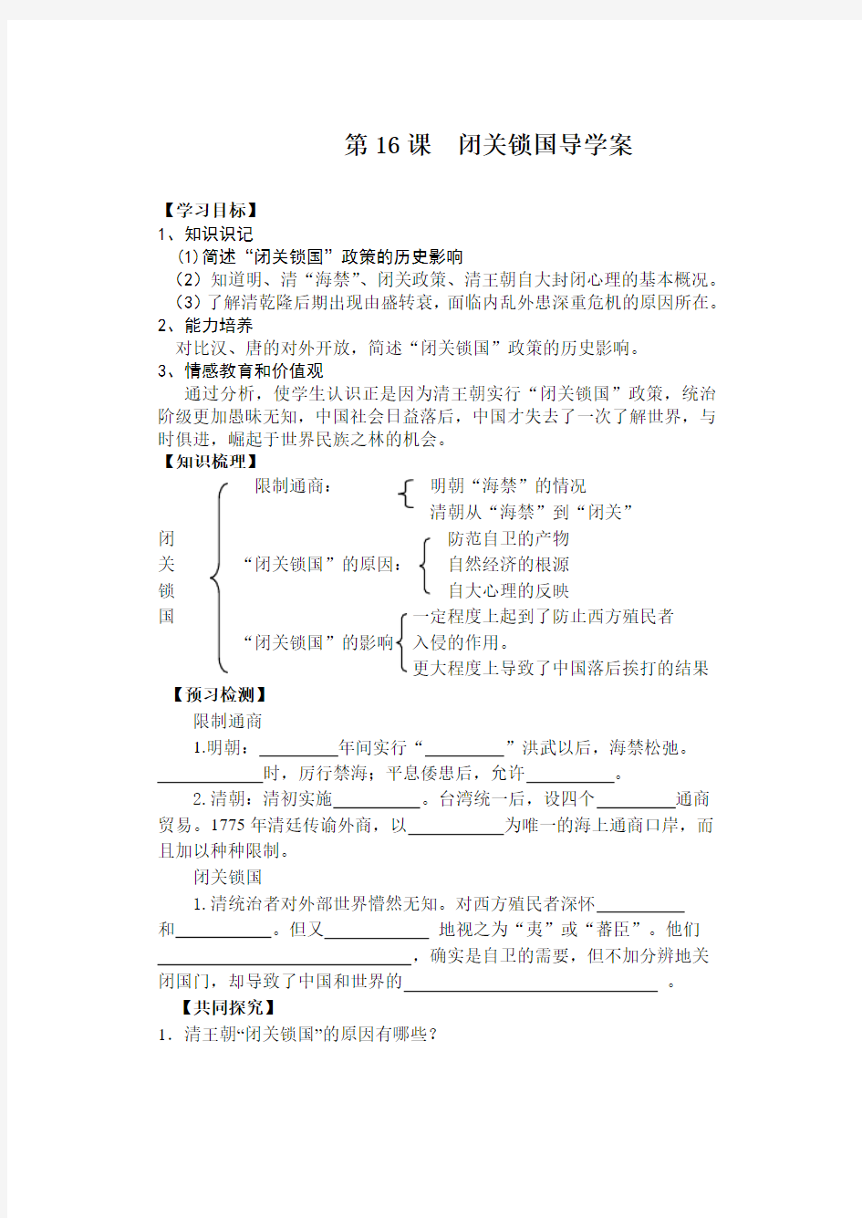 第16课  闭关锁国导学案