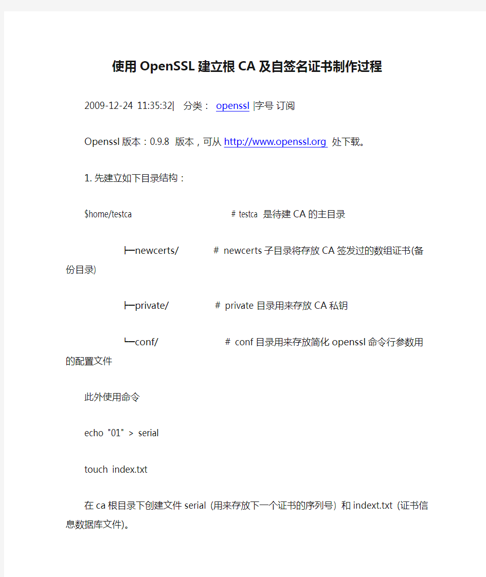 使用OpenSSL建立根CA及自签名证书制作过程