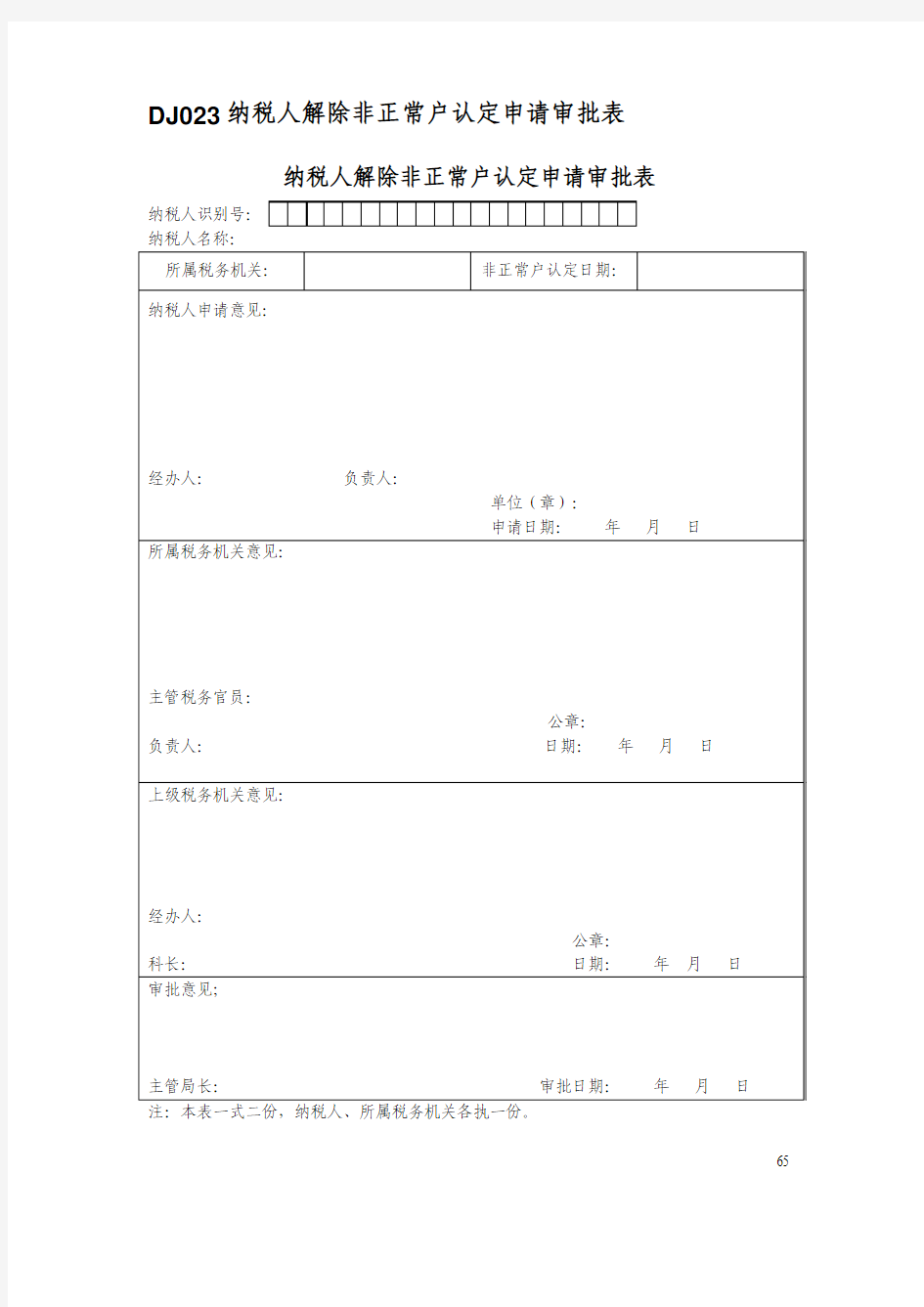 非正常户转正常户申请表