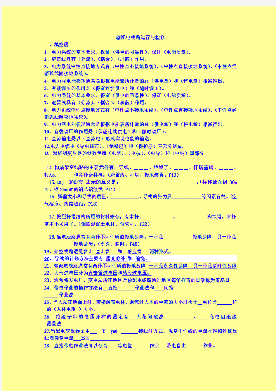 输配电线路运行与检修1