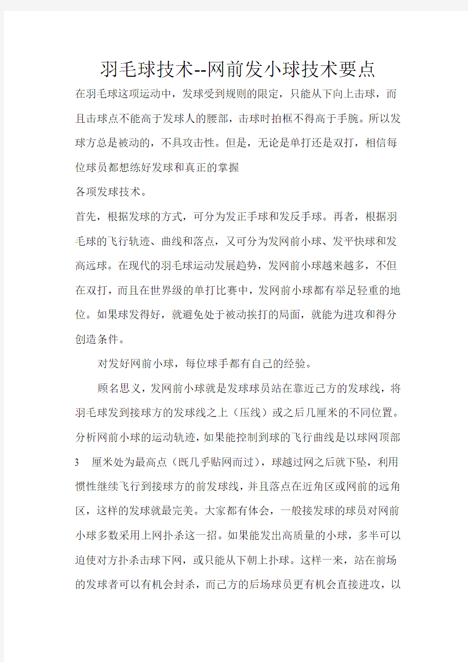 羽毛球技术--网前发小球技术要点