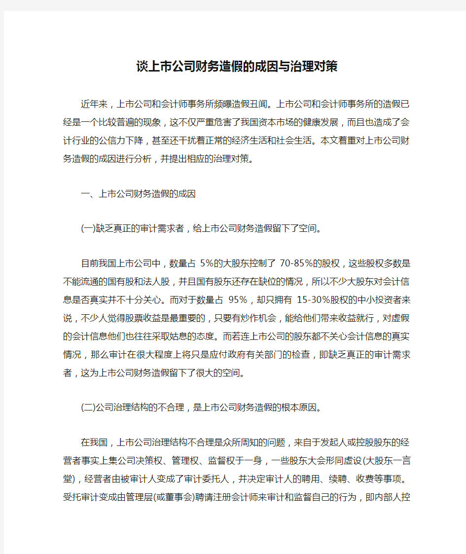 谈上市公司财务造假的成因与治理对策