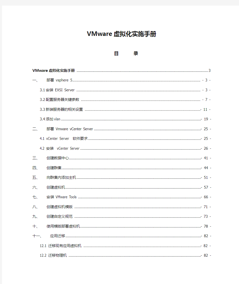 VMware虚拟化实施手册