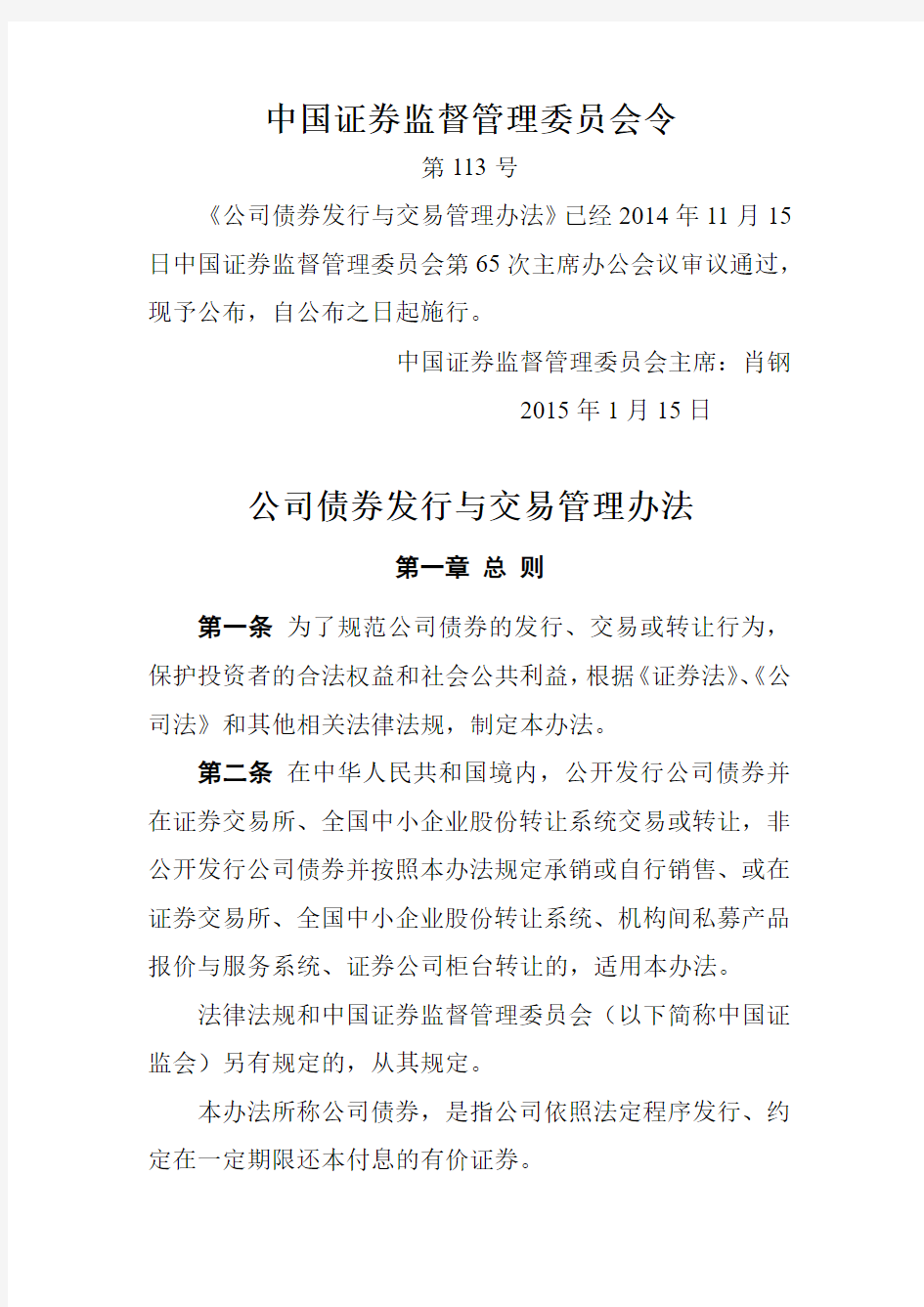 公司债券发行与交易管理办法(证监会令第113号)