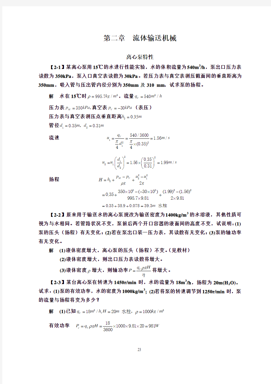 化工原理(第四版)习题解  第二章  流体输送机械