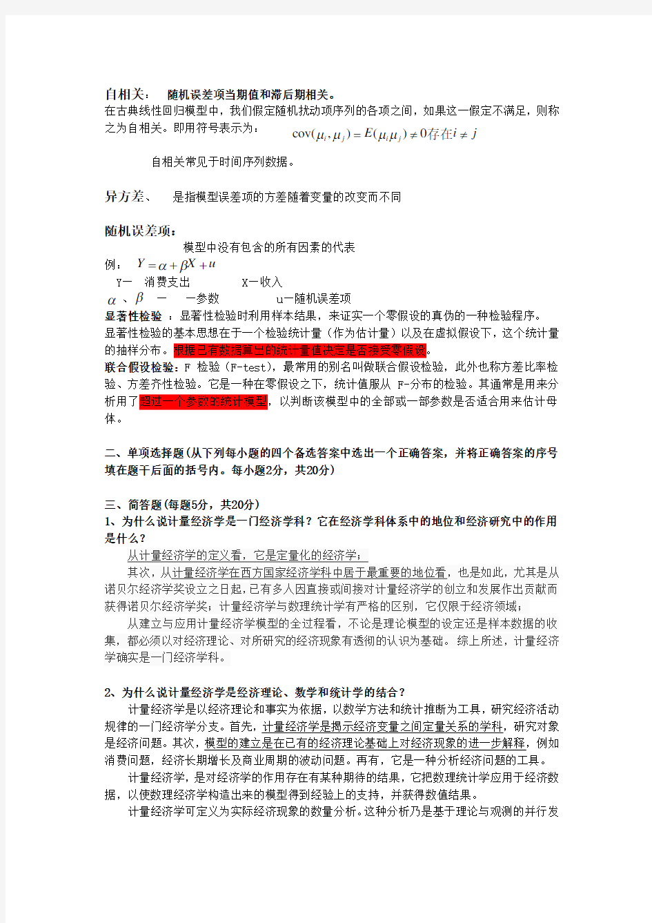 《计量经济学》复习重点及答案