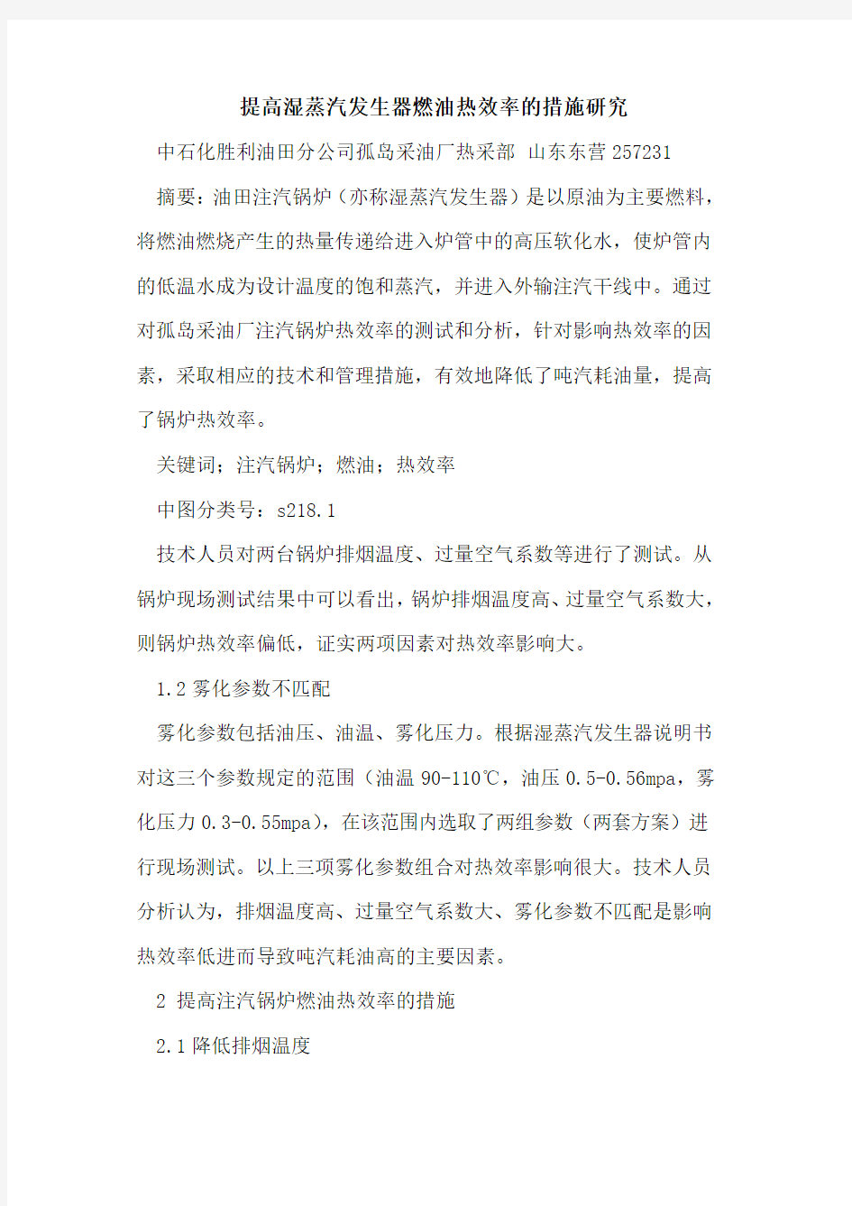 提高湿蒸汽发生器燃油热效率的措施研究