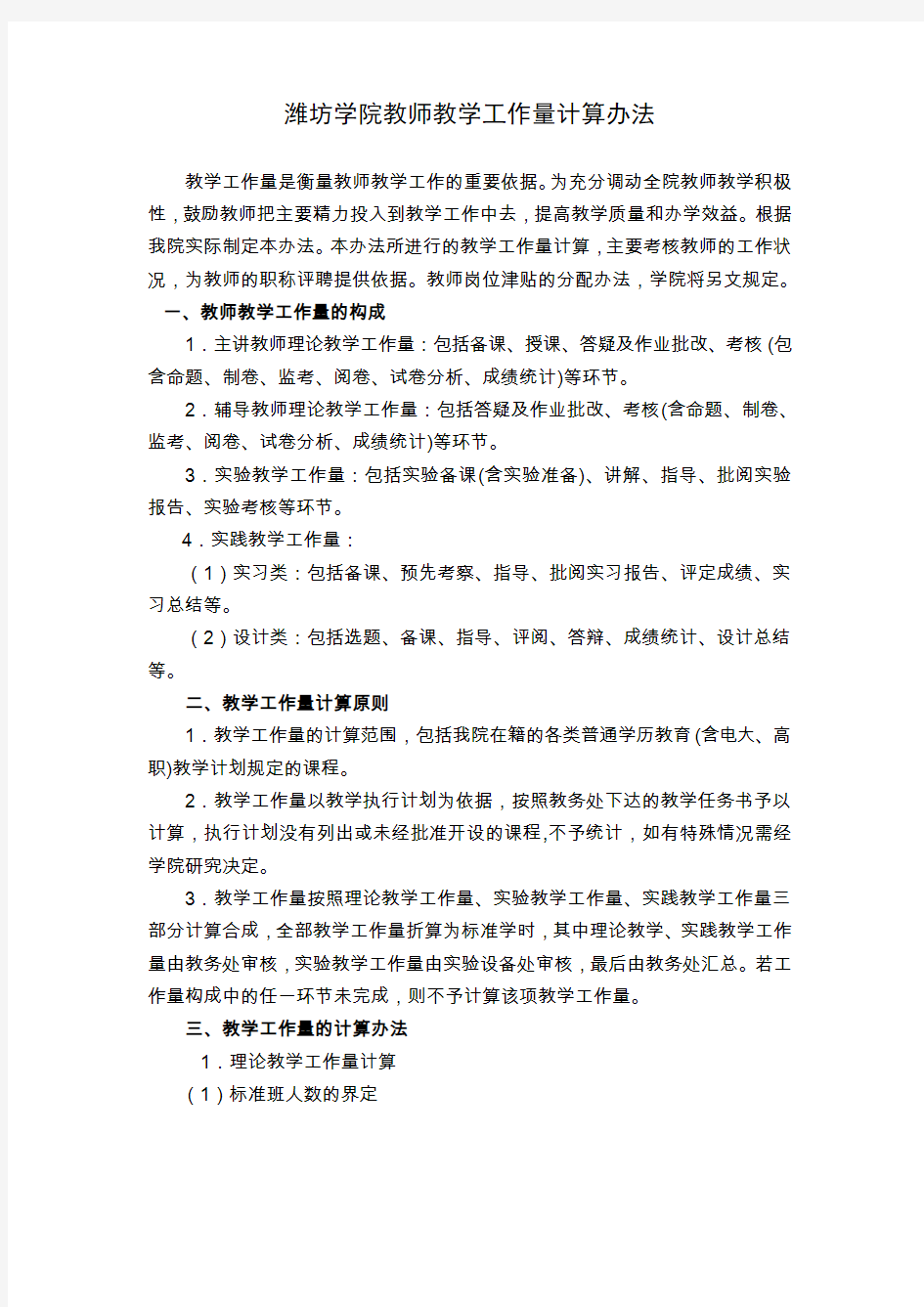 潍坊学院教师教学工作量计算办法