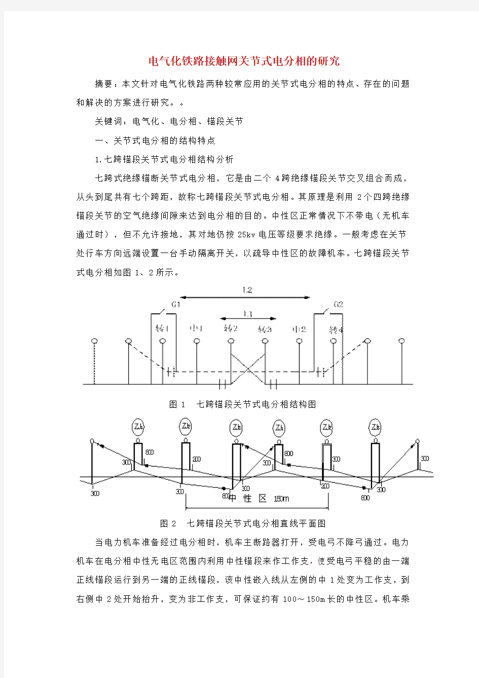 电气化铁路接触网关节式电分相的研究