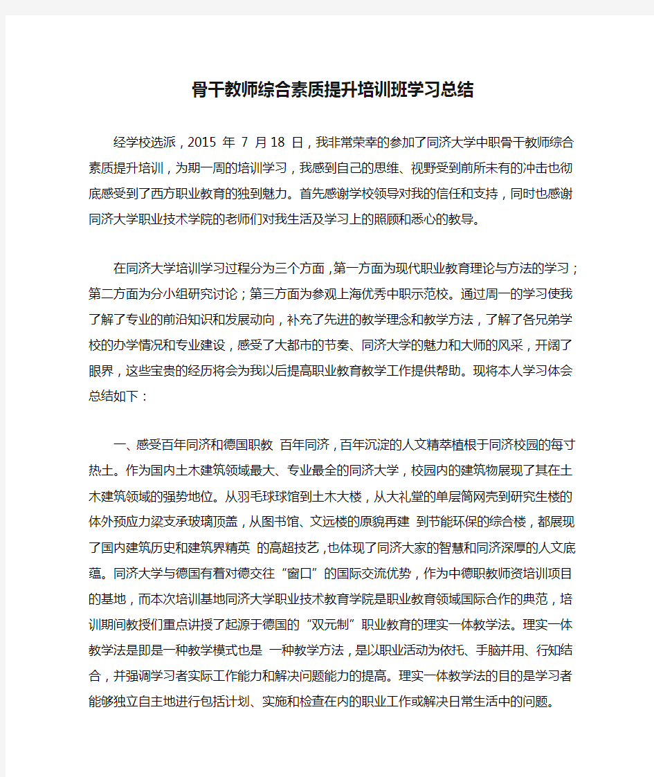 上海同济大学骨干教师综合素质提升培训班学习总结