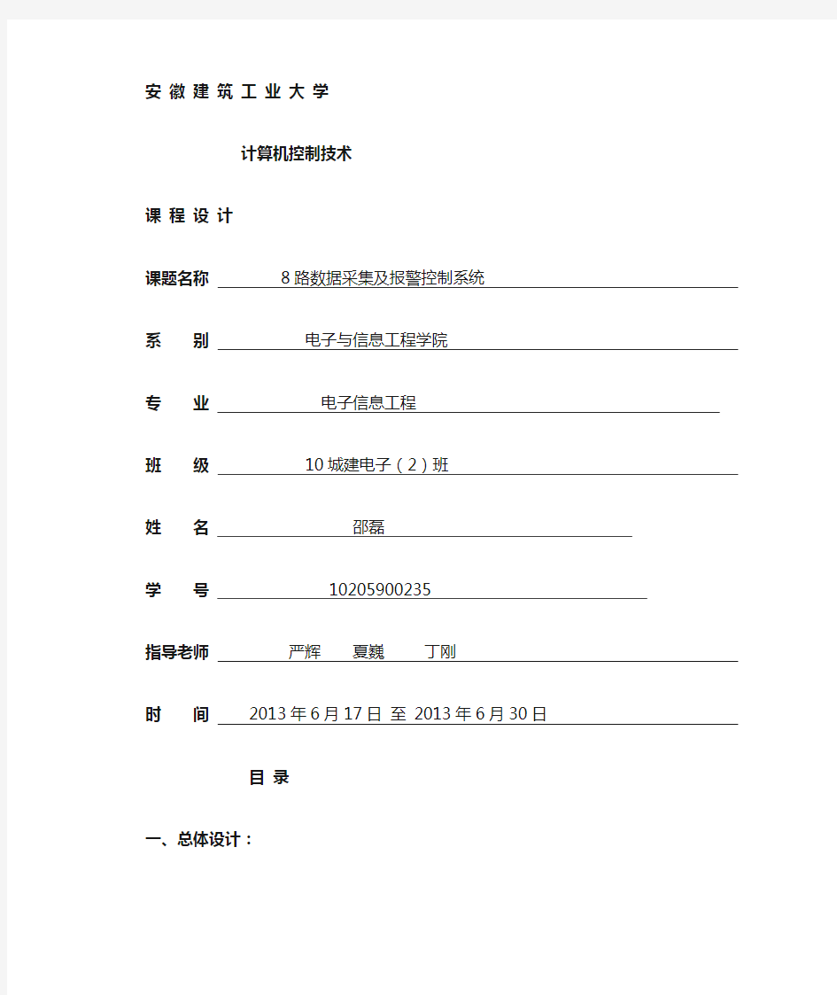 8路数据采集及报警控制系统 ADC0809