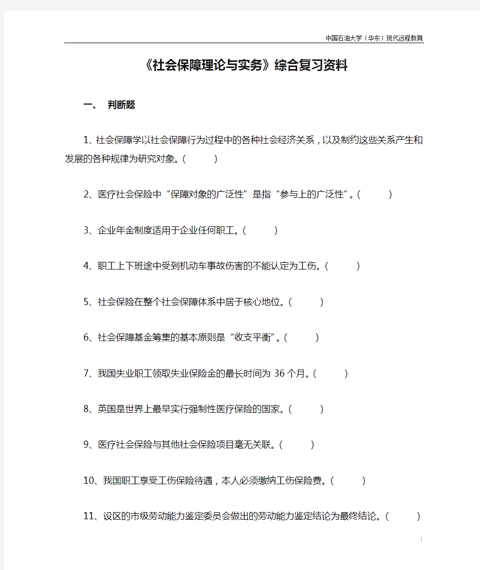 《社会保障理论与实务》综合复习资料