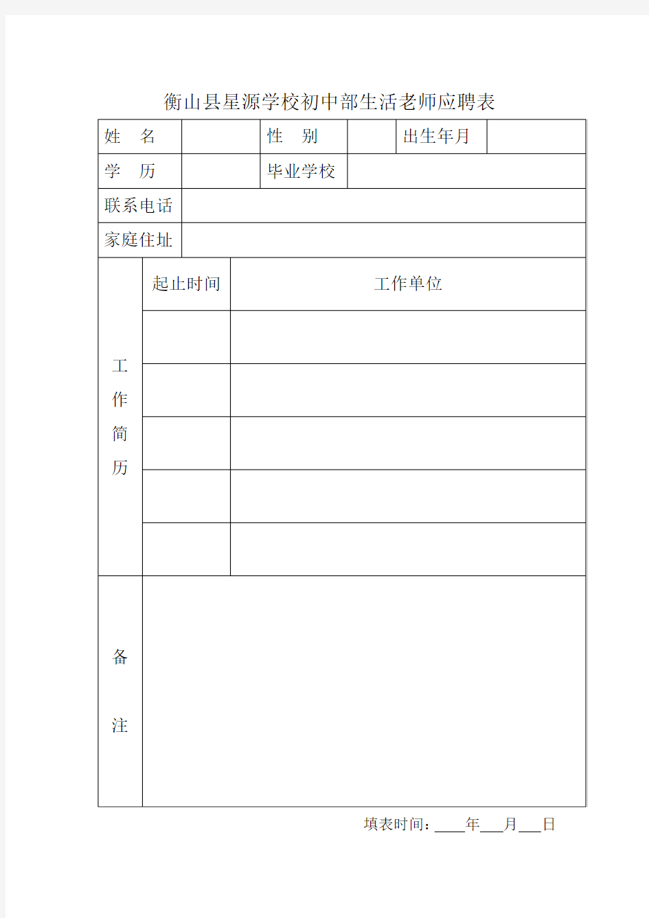 生活老师应聘情况登记表