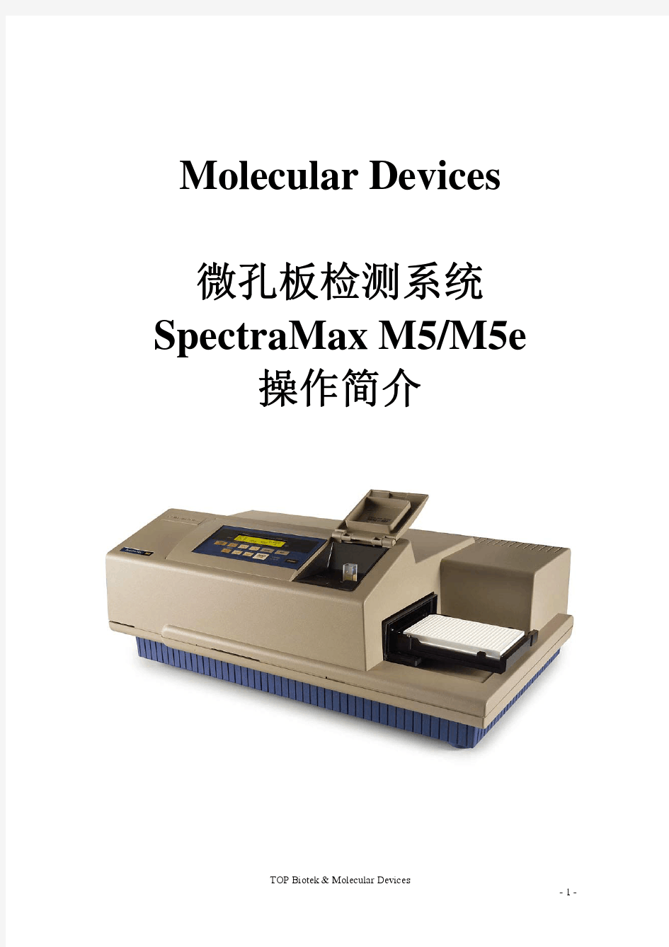 连续波长酶标仪—SpectraMax+M5操作手册
