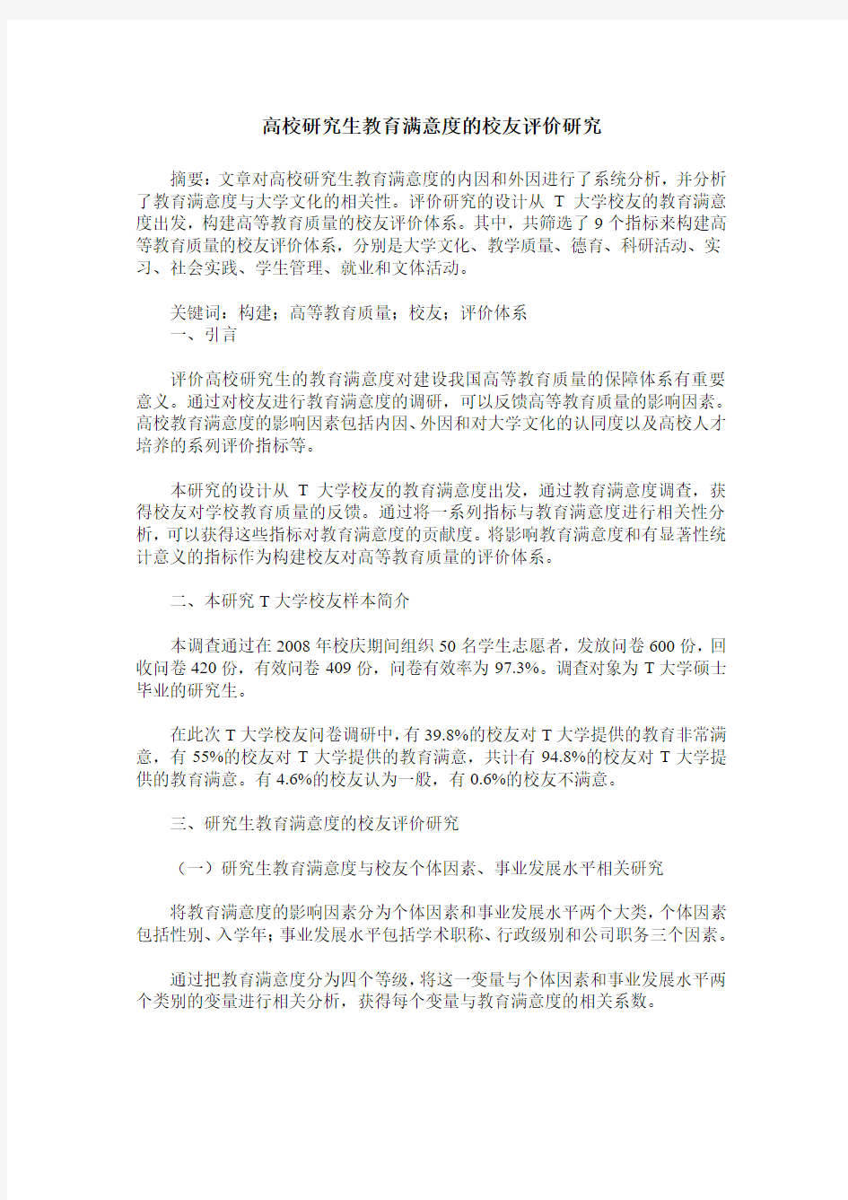 高校研究生教育满意度的校友评价研究