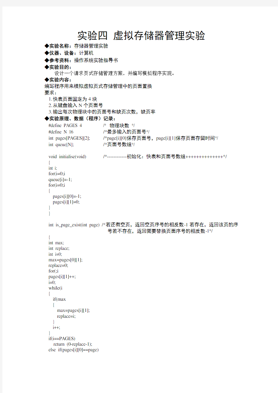 实验四  虚拟存储器管理实验