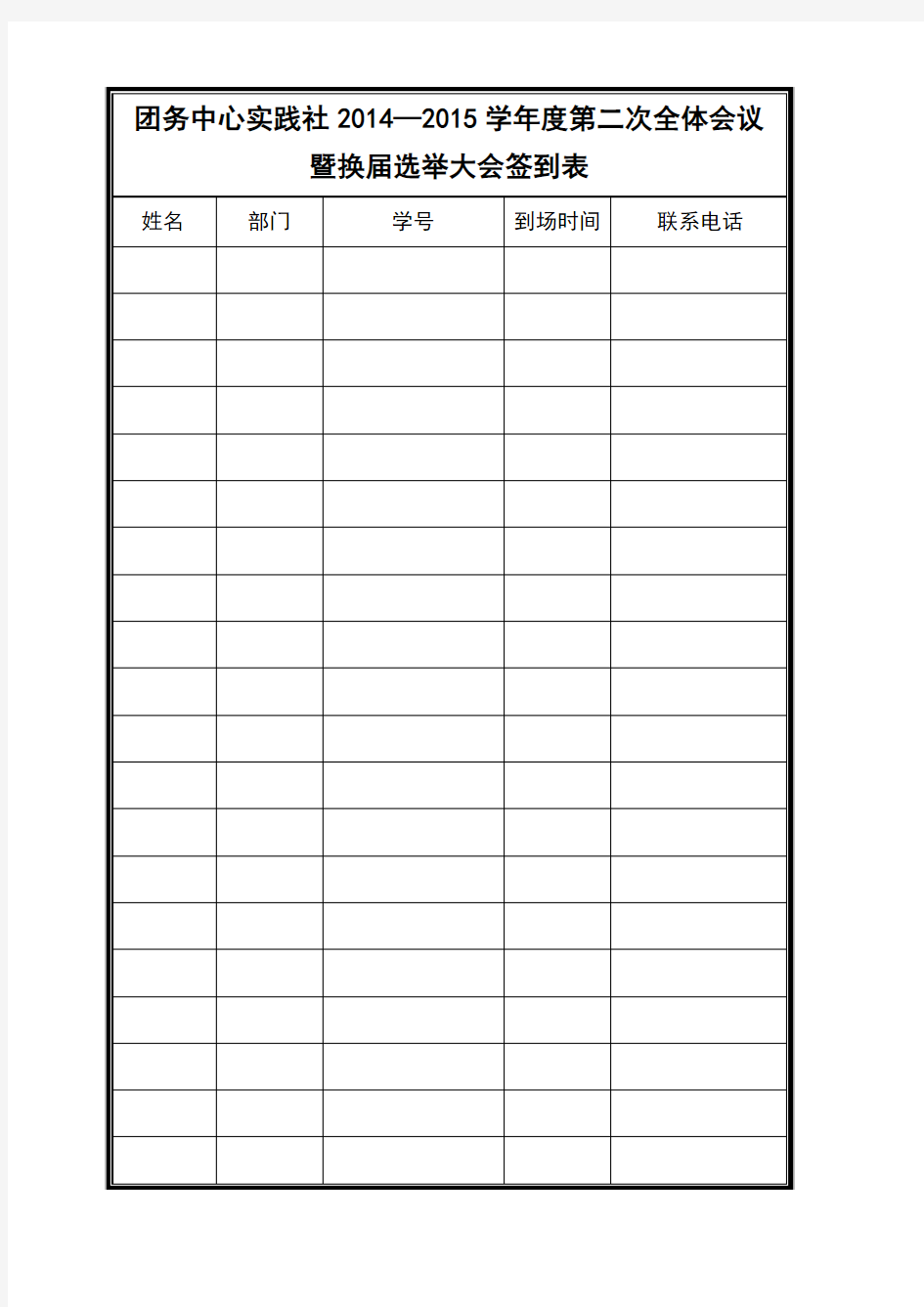 大学生社团会议签到表