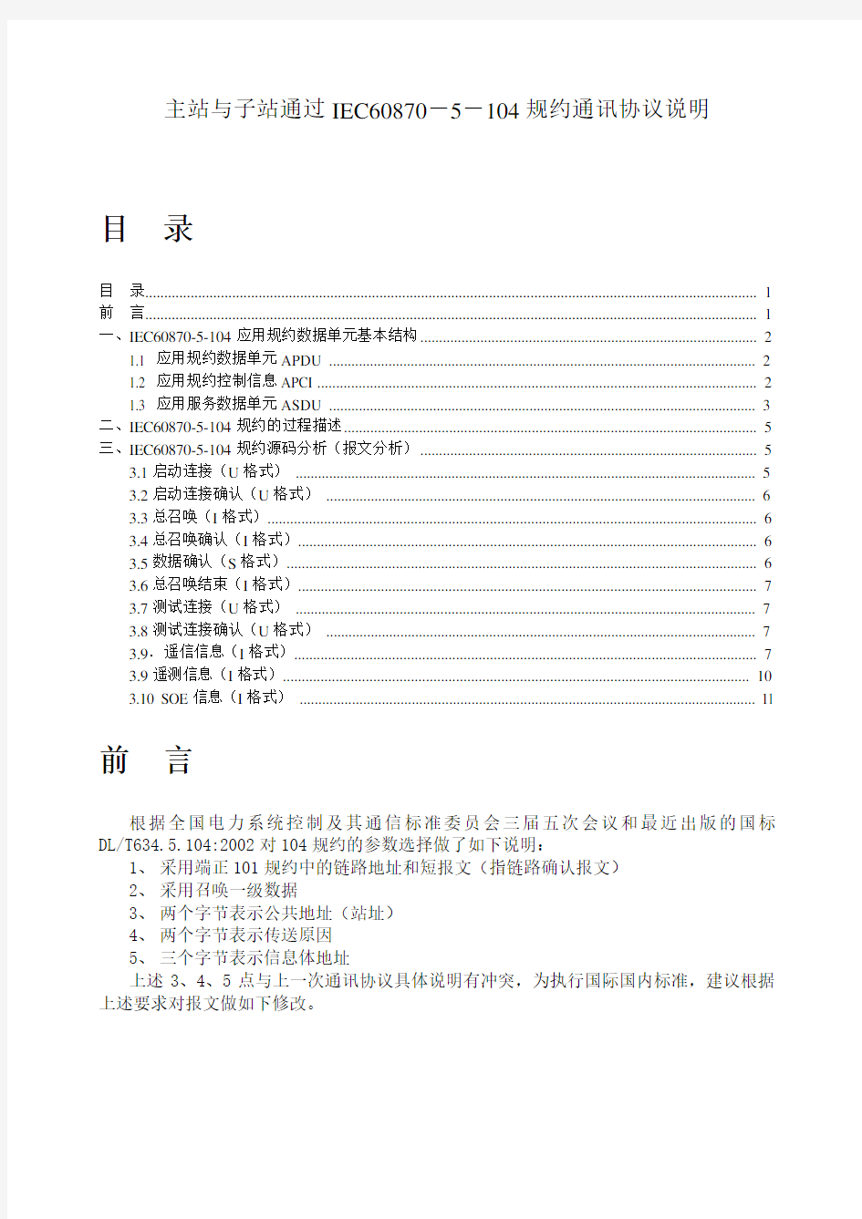 104规约报文说明